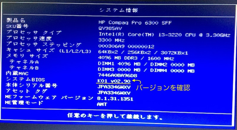 中古PCでBIOSバージョンアップデート