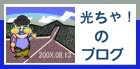 光ちゃ！のブログへ行く