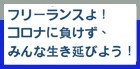 フリーランスよ、コロナに負けず、みんなで生き延びよう！