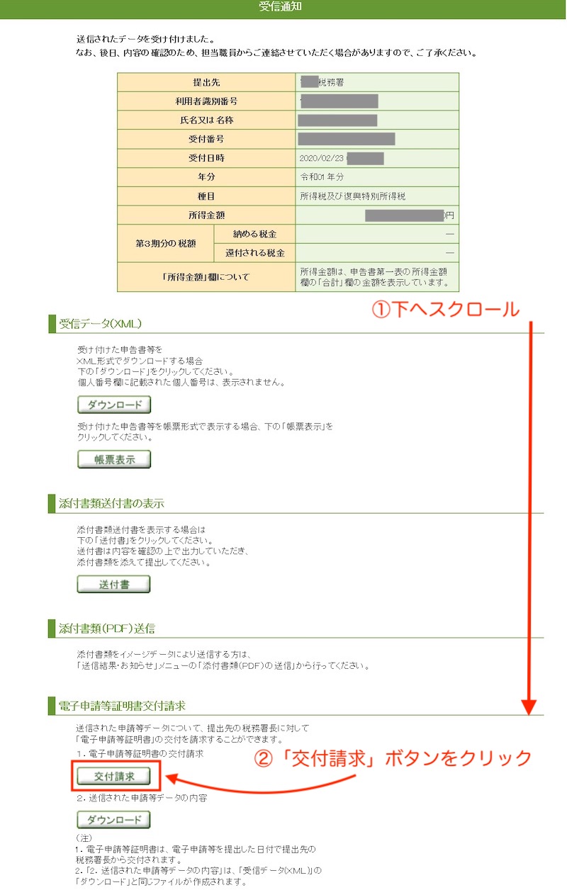 e-Tax電子申告した後受付印を貰う